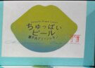ちゅっぱいピール 瀬戸内グリーンレモン 1個 ピール お菓子 柑橘 フルーツ 広島 ご当地 お土産