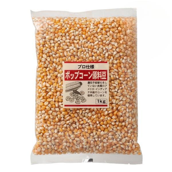 プロ仕様 ポップコーン原料豆 1kg プロ 業務用 家庭用 おつまみ あて お菓子 ポップコーン