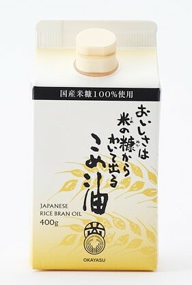 オカヤス おいしさは米の糠からわいて出る こめ油 400g 米油 お米 調味料 料理 健康