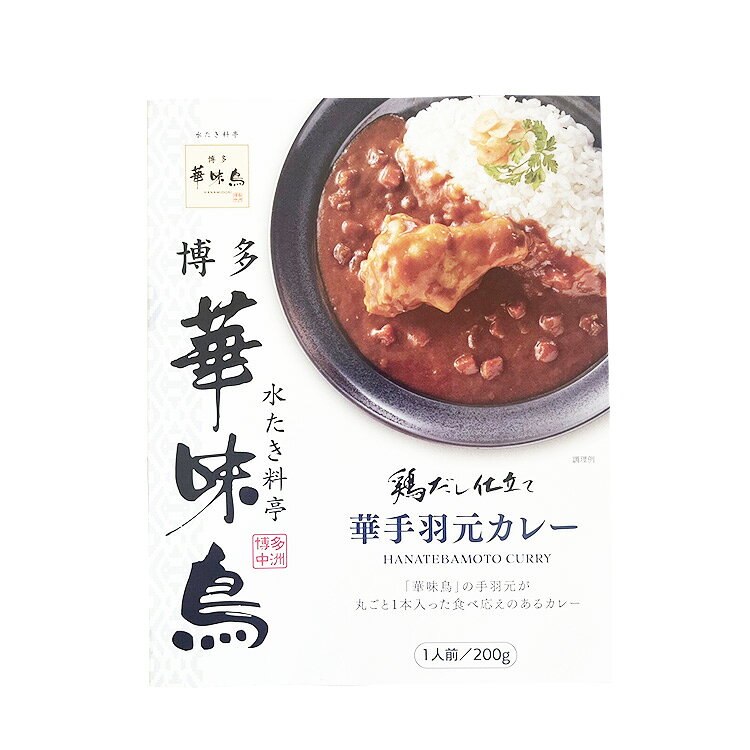 Rakuten - トリゼンフーズ 博多華味鳥 華手羽元カレー 200g チキンカレー 手羽元 博多土産 レトルト ご当地