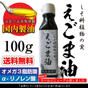 えごま油【送料無料】林修のいまでしょ!講座オメガ3αーリノレン酸認知症防止無添加国産無農薬機能ギフト調味料林先生玉搾り北海道産えごま原料アレルギー