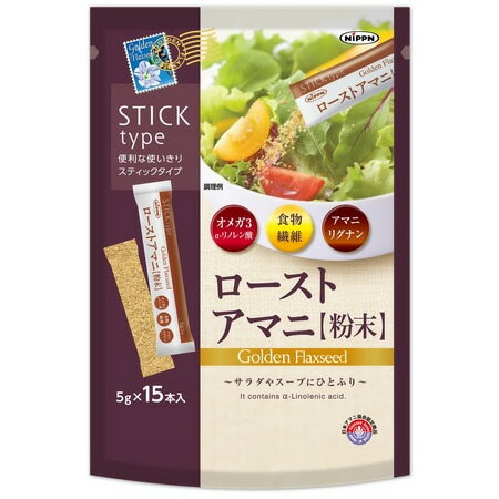 ニップン ローストアマニ 粉末 ミニパック 15包入り 持ち運びに便利な携帯用 オメガ3 α-リノレン酸　アマニ油 亜麻仁油 アマニ 日本製粉
