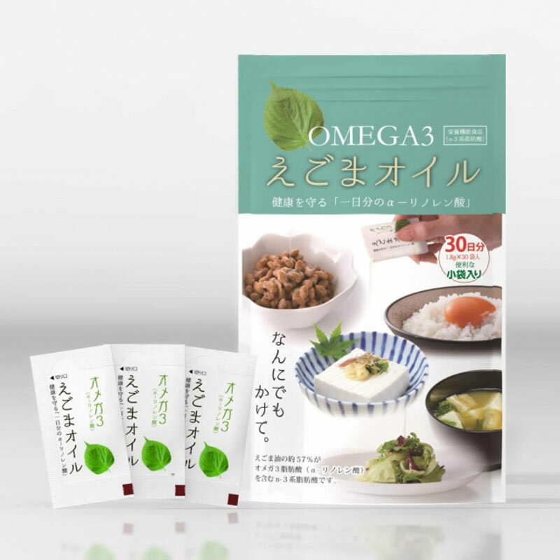 【DM便送料無料】えごまオイル 1.8g×30包 TVで話題 小分けタイプ えごま油 エゴマ油 えご ...
