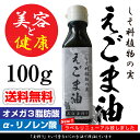 日本製油 えごま油 エゴマ油 林修のいまでしょ！講座 オメガ3 αーリノレン酸 認知症防止 無添加 機能　ギフト 調味料 林先生 玉搾り 原料 アレルギー 国産