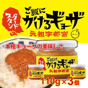 ご飯にかけるギョーザ 110g×3個 スタンダード 元祖 宇都宮 餃子 ぎょうざ ごはんのおとも ご飯のお供 絶品調味料