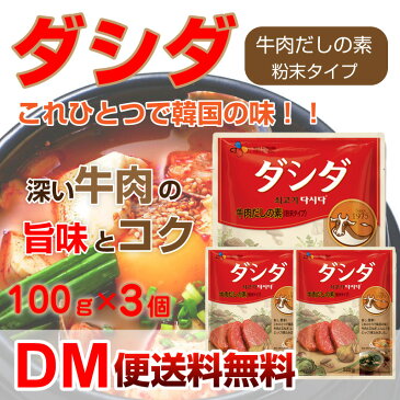 【DM便送料無料】牛肉ダシダ 100g×3個 ダシダ ダシダとは 韓国牛肉だし 牛肉だしの素 韓国牛肉だしの素 牛肉だし 韓国料理 だし スープ 調味料 韓国料理 食材 鍋 出汁