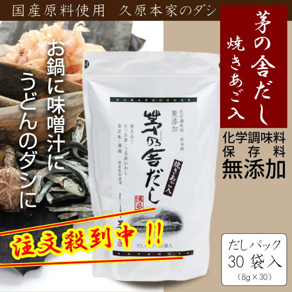 気になるかやのやのお買い得情報をお届けします 久原本家 茅乃舎だし 8g 30袋 かやのやだし 出汁 国産原料 だしパック 焼きあご 焼きとび飛び魚 うるめいわし 海塩 真昆布 かつお節 化学調味料 保存料 無添加 久原本家 株式会社椒房庵 しょぼうあん だし 鍋 あごだし