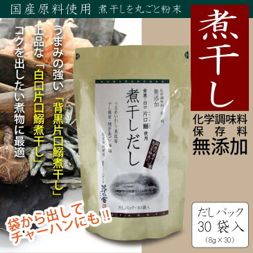 茅乃舎 煮干しだし 8g×30袋 かやのやだし 出汁 国産原料 背黒・白口片口鰯 焼きあご うるめいわし 真昆布 干し椎茸 熊本県・天草灘の海塩 化学調味料 保存料 無添加 久原本家 株式会社 椒房庵 しょぼうあん 鍋 出汁 ダシ