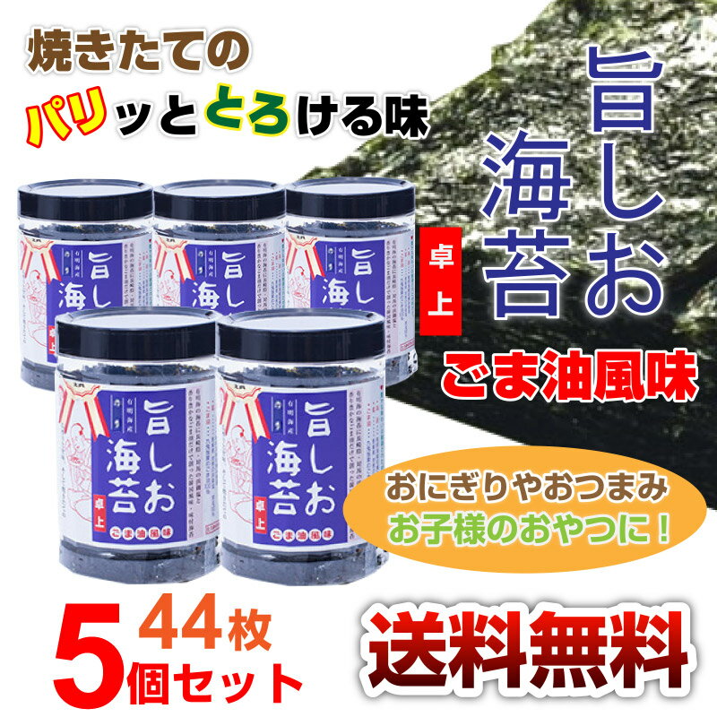 【送料無料】旨しお海苔 ごま油風味 卓上 8切44枚 板のり5.5枚分×5個 味つけのり のり 海苔 韓国風味の味付のり 国産海苔 有明海産の海苔 光海 海藻 ご飯のおとも 白米 家庭