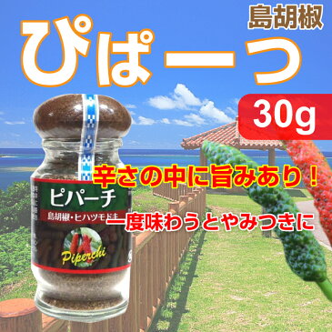 ぴぱーつ 30g 島胡椒 黒胡椒 香辛料 コショウ ナガコショウ ヒハツ 島こしょう ピパーツ ピパーチ ひはつ 島 胡椒 沖縄 ピパーチ ピパーツ ピィヤーシ ピパーツ あさイチ