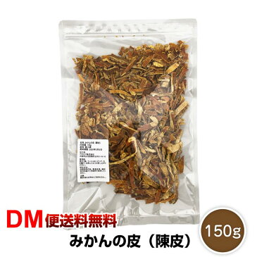 【DM便送料無料】国産 みかんの皮 150g 陳皮 乾燥 ちんぴ 漢方 食用 花粉症対策 花粉症 みかん チンピ ミカン 漢方 乾燥みかんの皮 漢方薬 薬膳 食材 薬膳茶にも 香川県産