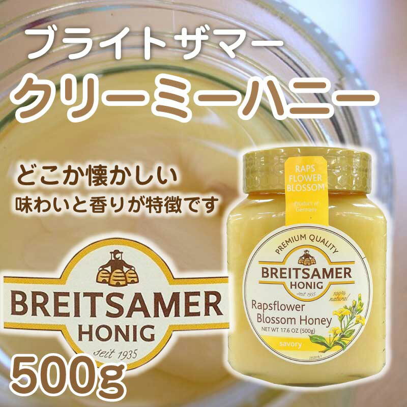 【送料無料】ブライトザマー クリーミーハニー 菜の花 92% 500g ハチミツ 蜂蜜 ジャム ドイツ ハニー パンのおとも 調味料 菜の花