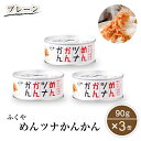 めんツナかんかん プレーン 90g×3缶 ふくや ごはんのおとも ご飯のお供 ツナ缶 缶 めんつな おかず フレークタイプ おつまみ マツコの知らない世界 浜ち...