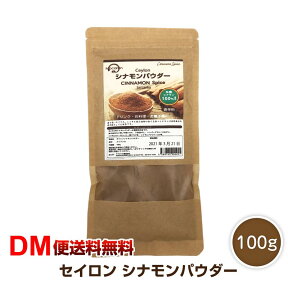 【DM便送料無料】セイロンシナモンパウダー 100g スリランカ産 シナモン パウダー 送料無料 シナモンロール シナモンティー シナモン セイロン お菓子 料理 粉末 コーヒー スパイス 世界最古 スパイス 調味料 有機 有機シナモン100%使用 名医のthe太鼓判 令和 敬老の日