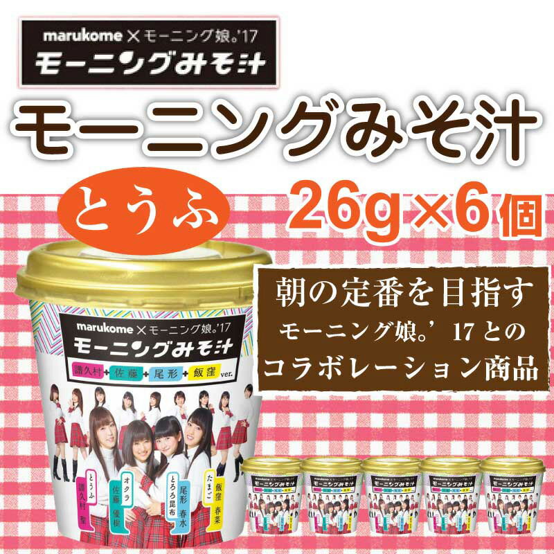 マルコメ モーニングみそ汁 とうふ 26g×6個 モーニング娘。 朝ごはん 味噌汁 みそ汁 味噌 New Morning アイドル モーニング娘。'17 コラボレーション インスタント味噌汁 カップ