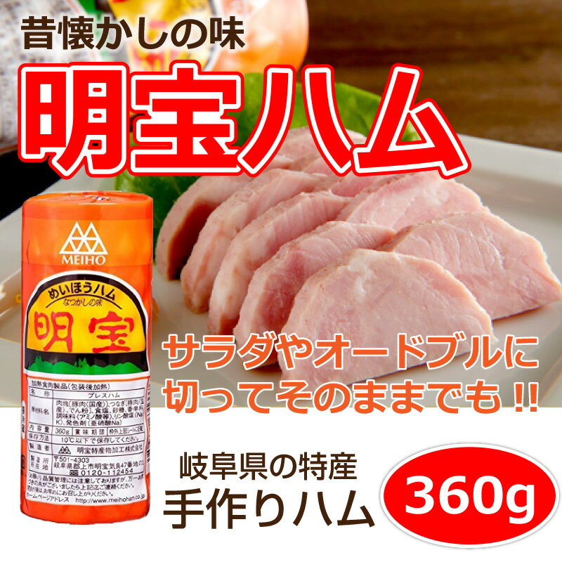 明宝ハム 内容量 360g（1本） 原材料 肉塊(豚肉[国産])、つなぎ(豚肉[国産]、でん粉)、食塩、砂糖、香辛料、調味料(アミノ酸等) 添加物 リン酸塩、発色剤 特定アレルゲン 豚肉 商品説明 これが明宝ハム。 昭和28年の製造以来、大変好評をいただいております。 豚のもも肉だけを使用し食品添加物の使用も極力ひかえたハムです。 味に自信あり、うまいハムはここにあり！昔なつかしの味のするハムです。 サラダやオードブルなど、切ってそのままでお召し上がりいただけます。 賞味期限 パッケージに記載 保存方法 冷蔵（10℃以下） 明宝ハム 昭和28年に農山村の食生活改善運動と明方（みょうがた）村の 畜産振興目的で生まれました。 良質な国産の豚肉だけを原料とし、食品添加物の使用は極力おさえ、 手間暇かけた製法は、県民にとって「幻のハム」「宴席やお招きの席で食べる イメージ」を持っています。 岐阜を離れた人が口にすれば「故郷岐阜」を思い出させるには充分な味。 贈り物としても山紫水明の地岐阜をPRするに充分な食材です。 成分表示 熱量（カロリー） 水　分 たんぱく質 脂　質 164kcal／100g 66.7g／100g 18.9g／100g 8.6g／100g 炭水化物 灰　分 ナトリウム 食塩相当量 2.8g／100g 3.0g／100g 840mg／100g 2.1g／100g ご注意 ※食品のため商品到着後のキャンセル・返品は承れません。 ※お子様の手の届かない所に保管して下さい。 ※ご注文商品の発送後の変更、キャンセル、返品、交換はお受け致しかねます。 ※【ご注文後の在庫切れについて】 当店では複数店舗で在庫を共有し販売致しております。 その為、ご注文を頂いた時点では在庫有りと表示されていた商品でも、 同一商品への注文集中やネットワーク状況等により、在庫切れとなる場合がございます。 誠に勝手ながら、その旨をメールにてご連絡させて頂いた上で、当店によりキャンセル手続きを させて頂く場合がございますので、何卒ご理解頂きますようお願い致します。 発送方法 佐川急便(クール便） ※宅配便送料→北海道・沖縄・離島：1,480円 【代金引換の場合】 ※代引手数料(324円)が発生致します。明宝ハム 内容量 360g（1本） 原材料 肉塊(豚肉[国産])、つなぎ(豚肉[国産]、でん粉)、食塩、砂糖、香辛料、調味料(アミノ酸等) 添加物 リン酸塩、発色剤 特定アレルゲン 豚肉 商品説明 これが明宝ハム。 昭和28年の製造以来、大変好評をいただいております。 豚のもも肉だけを使用し食品添加物の使用も極力ひかえたハムです。 味に自信あり、うまいハムはここにあり！昔なつかしの味のするハムです。 サラダやオードブルなど、切ってそのままでお召し上がりいただけます。 賞味期限 パッケージに記載 保存方法 冷蔵（10℃以下） 明宝ハム 昭和28年に農山村の食生活改善運動と明方（みょうがた）村の 畜産振興目的で生まれました。 良質な国産の豚肉だけを原料とし、食品添加物の使用は極力おさえ、 手間暇かけた製法は、県民にとって「幻のハム」「宴席やお招きの席で食べる イメージ」を持っています。 岐阜を離れた人が口にすれば「故郷岐阜」を思い出させるには充分な味。 贈り物としても山紫水明の地岐阜をPRするに充分な食材です。 成分表示 熱量（カロリー） 水　分 たんぱく質 脂　質 164kcal／100g 66.7g／100g 18.9g／100g 8.6g／100g 炭水化物 灰　分 ナトリウム 食塩相当量 2.8g／100g 3.0g／100g 840mg／100g 2.1g／100g ご注意 ※食品のため商品到着後のキャンセル・返品は承れません。 ※お子様の手の届かない所に保管して下さい。 ※ご注文商品の発送後の変更、キャンセル、返品、交換はお受け致しかねます。 ※【ご注文後の在庫切れについて】 当店では複数店舗で在庫を共有し販売致しております。 その為、ご注文を頂いた時点では在庫有りと表示されていた商品でも、 同一商品への注文集中やネットワーク状況等により、在庫切れとなる場合がございます。 誠に勝手ながら、その旨をメールにてご連絡させて頂いた上で、当店によりキャンセル手続きを させて頂く場合がございますので、何卒ご理解頂きますようお願い致します。 発送方法 佐川急便(クール便） ※宅配便送料→北海道・沖縄・離島：1,480円 【代金引換の場合】 ※代引手数料(324円)が発生致します。