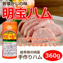 明宝ハム 360g（1本）豚肉 ハム 明宝 国産豚 冷蔵 オードブルにも サラダにも もも肉 岐阜 お土産 国産 幻のハム めいほうはむ プレスハム 明宝食品 ポークハム 秘密のケンミンshow