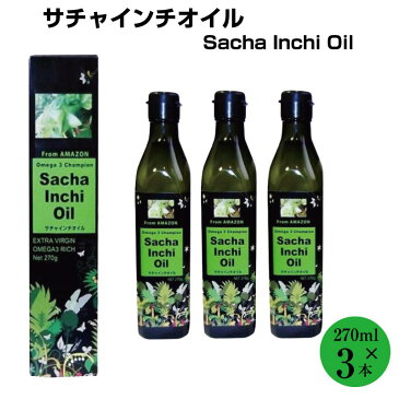 サチャインチオイル 270g×3本 研光通商 サチャインチ種子 オイル オメガ3 オメガ エクストラバージンオイル ドレッシングに ビタミンE インカインチ 油 インカグリーンナッツオイル