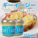 ギー・イージー 100g×2 GHEE EASY ミラクルオイル グラスフェッドバター オーガニック スッキリ 美容 健康 バターオイル EUオーガニック認証 ギー バター ghee 無塩バター 油