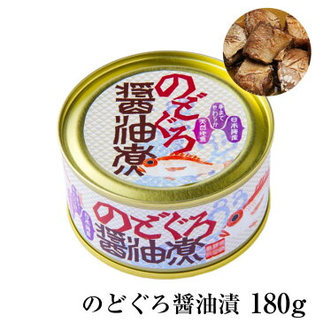 のどぐろ缶詰 醤油煮 180g シーライフ 日本海産 ノドグロ 国産 常温 のど黒 赤むつ ノドグロ お酒のアテ 缶詰 サタデープラス