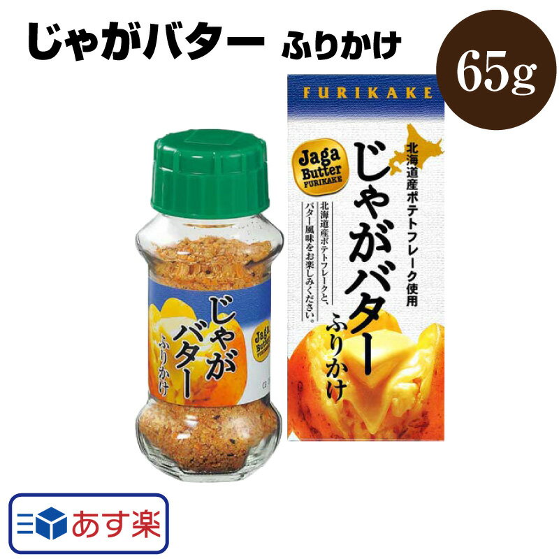 あす楽 じゃがバターふりかけ 65g みなり 北海道 ご飯のお供 お取り寄せ 瓶詰め ごはんのおとも ごはんのお供 ご飯のおとも ご飯の友 詰め合わせ ギフト たけしのニッポンのミカタ マツコの知らない世界