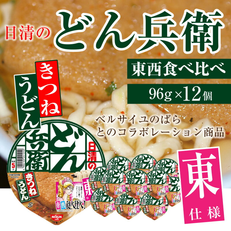 日清のどん兵衛 食べ比べ きつねうどん (東) 関東風 ベルばら 96g×12個セット ベルサイユのばら どんべい 日清 どん兵衛 コラボ うどん インスタント麺 ベルバラのサムネイル