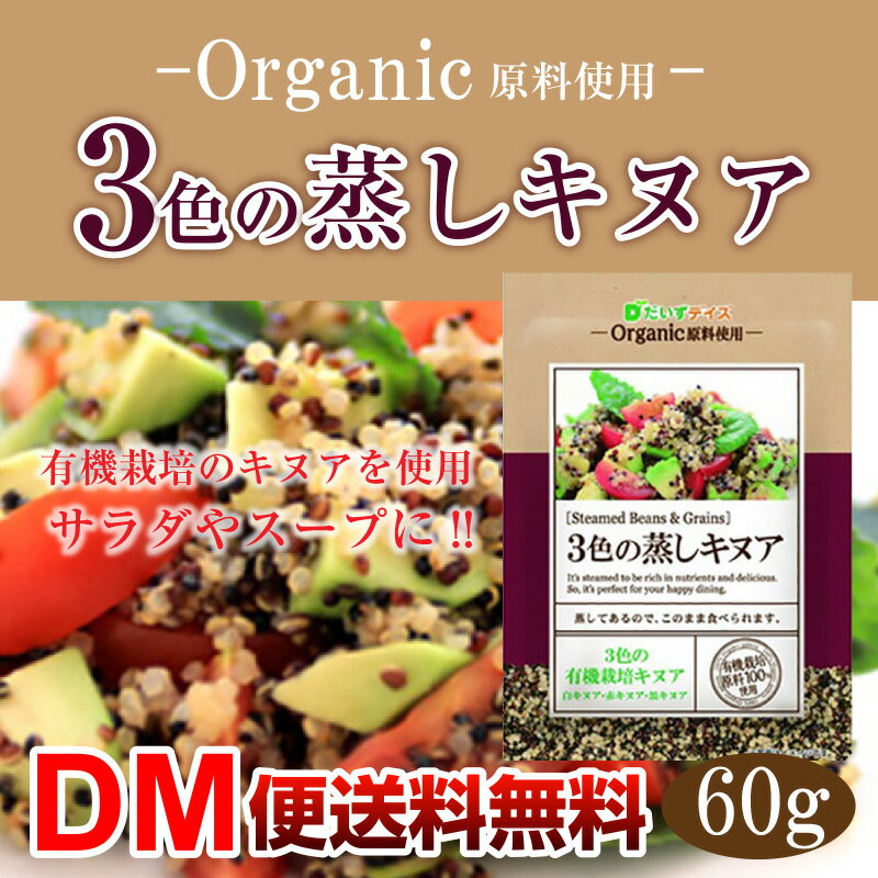 【DM便送料無料】 3色の蒸しキヌア 60g だいずデイズ キヌア オーガニック 有機 スーパーフー ...
