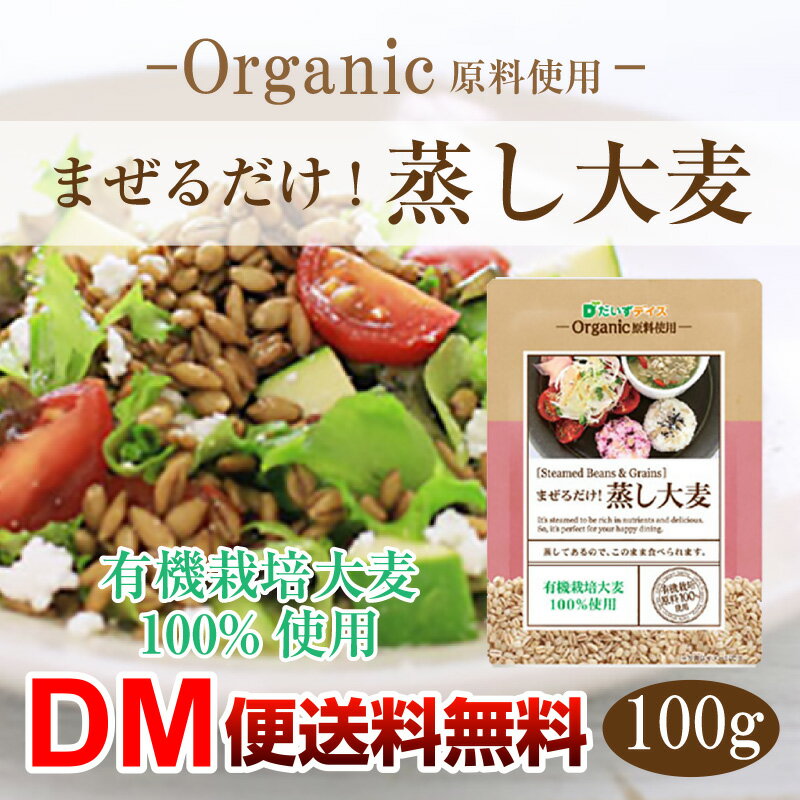 賞味期限2018年1月31日【DM便送料無料】 まぜるだけ蒸し大麦 100g だいずデイズ 大麦 レ ...