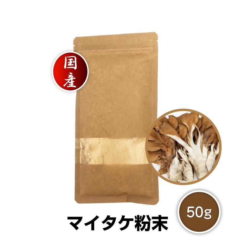 【DM便送料無料】国産 マイタケ 粉末 50g まいたけ まいたけ茶 パウダー 菌活 舞茸 きのこ キノコ スーパーフード あさイチ 梅沢富美男のズバッと聞きます 令和 敬老の日