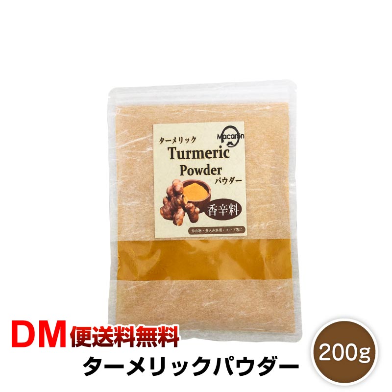 【DM便送料無料】ターメリックパウダー 200g ウコン 香辛料 調味料 ターメリック 粉末 食事  ...