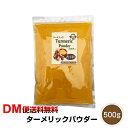 【DM便送料無料】ターメリックパウダー 500g ウコン 香辛料 調味料 ターメリック 粉末 食事  ...