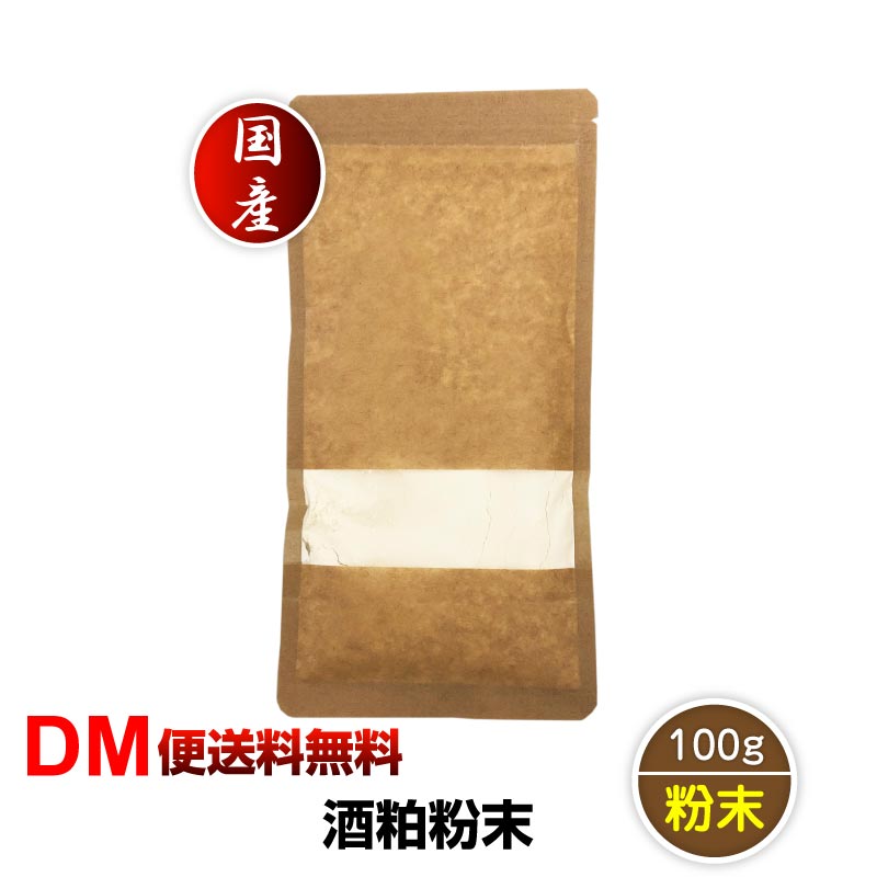 【DM便送料無料】酒粕粉末 100g 酒 酒カス お酒 粉末 パウダー さけ サケ 美容 国産 日本酒 酒粕 粉 酵素 乳酸菌 酒 酵母 たんぱく質 乾燥 酒 アミノ酸 甘口 ビタミン ヨーグルト 牛乳 あさイチ