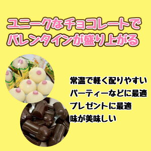 おっぱい＆おちんちん 各5 計10個 チョコ バレンタイン ホワイトデー おもしろ おもしろチョコ 友チョコ 義理チョコ 会社 ジョーク ユニークチョコレート バレンタインチョコ バレンタインチョコレート プレゼント 大量