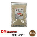 【DM便送料無料】国産 菊芋パウダー 100g 菊芋 国産 イヌリン きくいも キクイモ パウダー 菊芋 スープ 味噌汁 ご飯 ダイエット イヌリン インスリン 菊芋 たけしの家庭の医学 父の日 令和