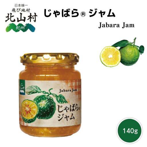 じゃばらジャム 140g 北山村 じゃばら使用ジャム 果実 じゃばら 酸味 幻の果実 ジャム 食品 柑橘 じゃばらジャム 名医のTHE太鼓判 敬老の日 じゃばらジャム 140g 北山村 じゃばら使用ジャム 果実 じゃばら 酸味 幻の果実 ジャム 食品 柑橘 じゃばらジャム 名医のTHE太鼓判 敬老の日