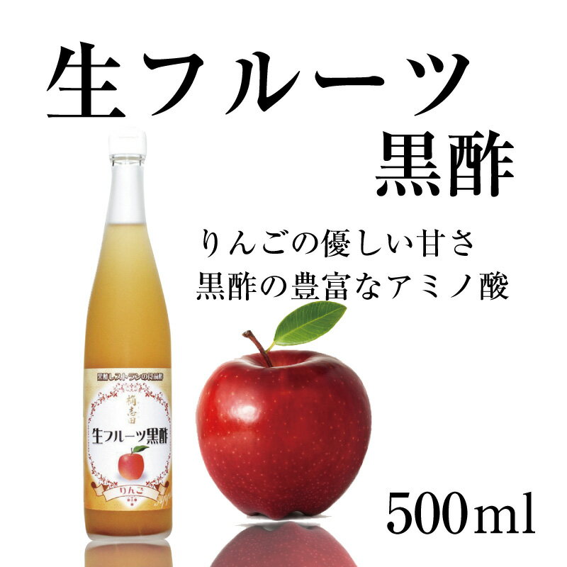 福山黒酢 桷志田 フルーツ黒酢りんご 500ml 黒酢 リンゴ りんご フルーツ 黒酢 お酢 酢 黒酢 健康 美容 鹿児島 九州 お土産 林修の今でしょ 黒酢 伝統 テレビで話題