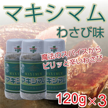 【賞味期限2018年12月10日】魔法のスパイス マキシマム わさび味 120g×3 スパイス 宮崎 中村食肉 オリジナルスパイス わさび 所さんお届けモノです 調味料 テレビ放映で話題に スパイス 調味料 お肉 宮崎県 宮崎