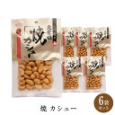 【DM便送料無料】焼きカシュー 85g×6袋 池田食品 北匠味 カシューナッツ ナッツ 船越英一郎さんのつい買っちゃうモノ スカッとジャパン 令和 敬老の日