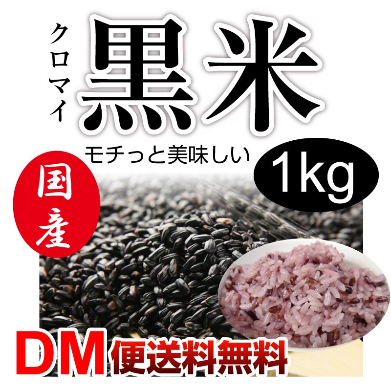 【DM便送料無料】国産 黒米 1kg クロマイ 米 雑穀 しゃべくり007 貴乃花親方の好物