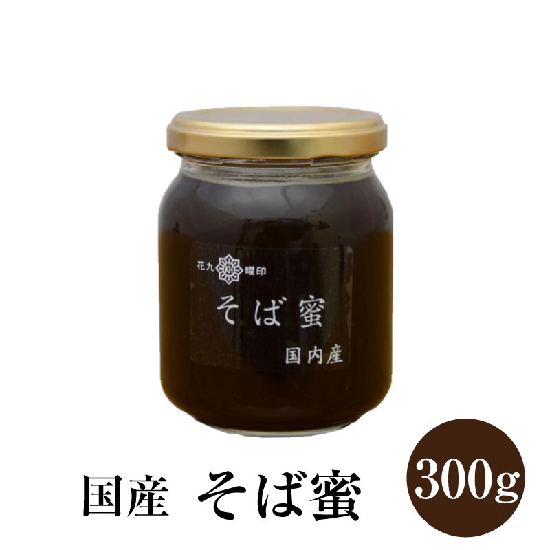 国産 そば蜜 300g そば蜂蜜 北海道 花九曜印 原田商店 そば蜜 そば はちみつ ハチミツ 蕎麦 ソバ 名医のTHE太鼓判！ 令和のサムネイル