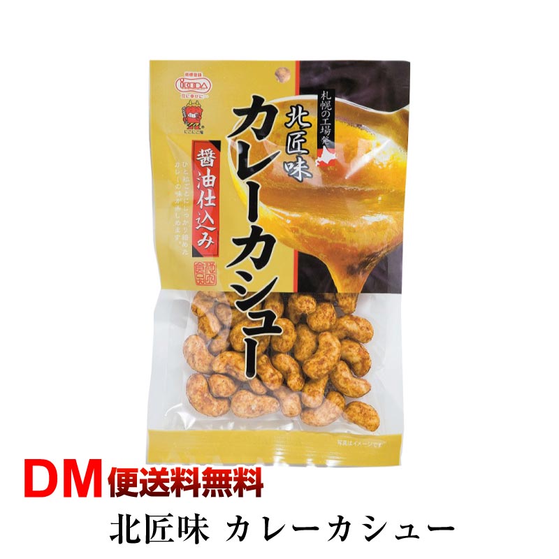 【DM便送料無料】北匠味 カレーカシュー 95g 焼カシュー 池田食品 カレー味 カシューナッツ ナッツ 船越英一郎さんもおすすめの北匠味 令和