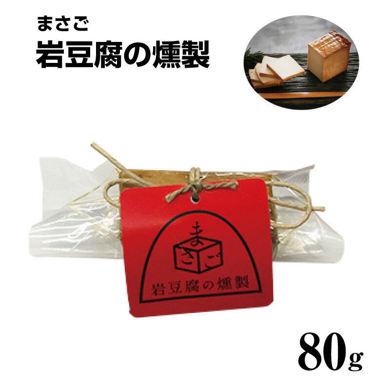 岩豆腐の燻製 80g 真砂 まさご 燻製豆腐 島根県益田市 満天青空レストラン 教えてもらう前と後 令和