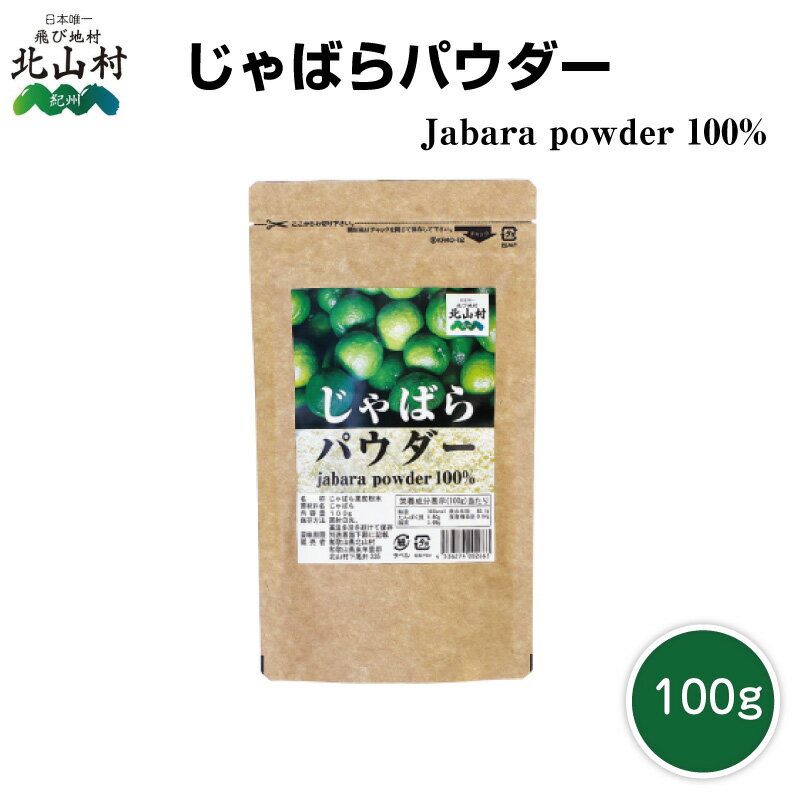 【DM便送料無料】北山村 じゃばらパウダー 100g じゃばら 果汁 北山村 ジャバラ 邪払 伝説の果実 柑橘 ..