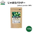 【DM便送料無料】北山村 じゃばらパウダー 100g じゃばら 果汁 北山村 ジャバラ 邪払 伝説の ...