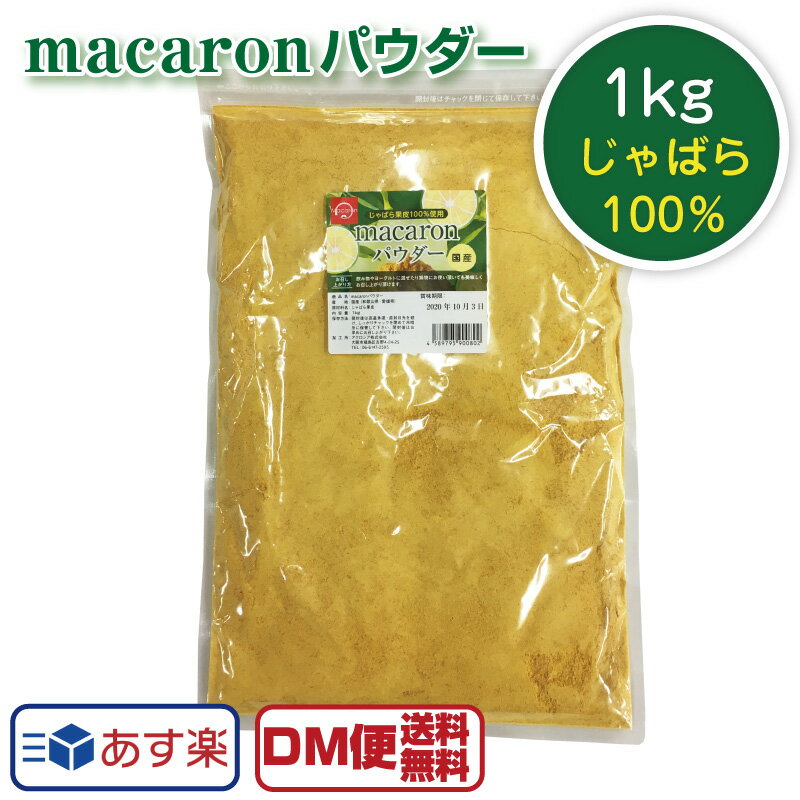 送料無料 macaronパウダー 1kg じゃば�
