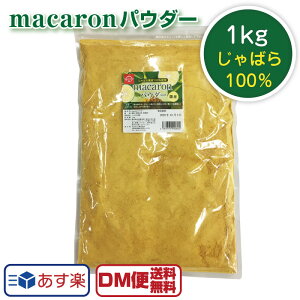 送料無料 macaronパウダー 1kg じゃばら ジャバラ 果皮 100％使用 柑橘類 果物 粉末 パウダー 国産 ナリルチン フルーツパウダー じゃばらパウダー 名医のTHE太鼓判