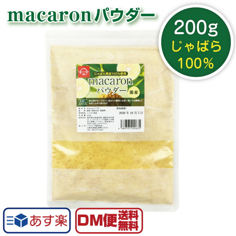 あす楽 DM便送料無料 macaronパウダー 200g じゃばら ジャバラ 果皮 100％使用 柑橘類 果物 粉末 パウダー 国産 花粉症対策 抗アレルギー ナリルチン フルーツパウダー じゃばらパウダー 名医のTHE太鼓判