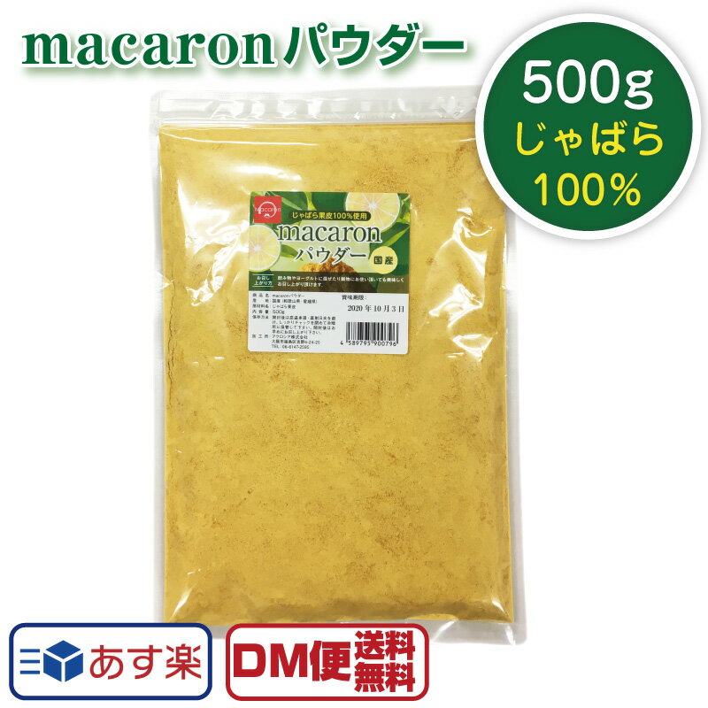 送料無料 macaronパウダー 500g じゃば