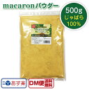 送料無料 macaronパウダー 500g じゃばら ジャバラ 果皮 100％使用 柑橘類 果物 粉末 パウダー 国産 ナリルチン フルーツパウダー じゃばらパウダー 名医のTHE太鼓判 敬老の日