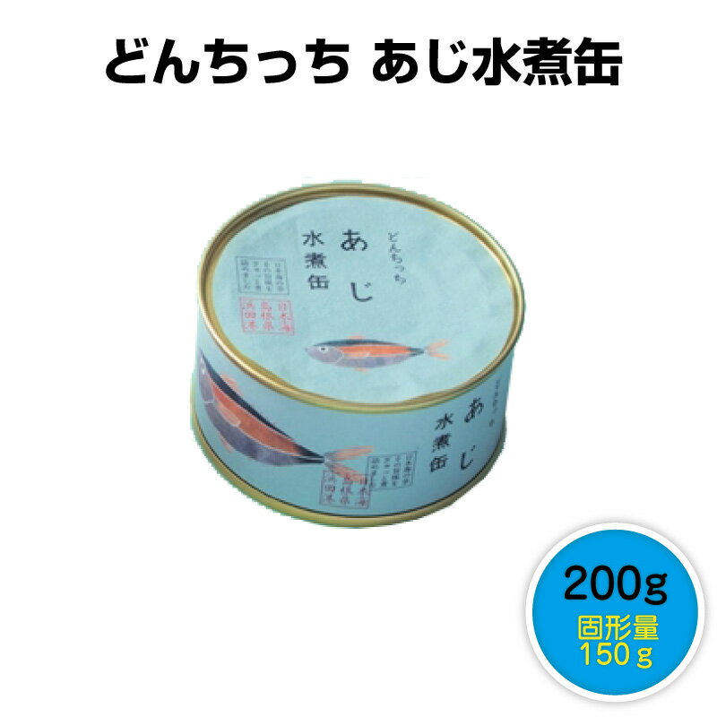 【賞味期限間近大特化 2022年3月14日】シーライフ どんちっちアジ水煮缶 200g(固形量150g) あじ 島根県 浜田港 名医とつながる たけしの家庭の医学 令和